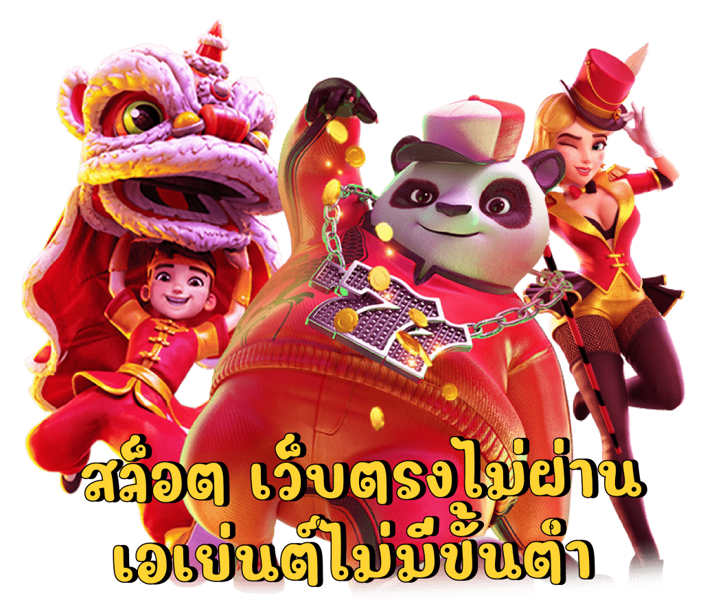 สล็อต เว็บตรงไม่ผ่านเอเย่นต์ไม่มีขั้นต่ำ