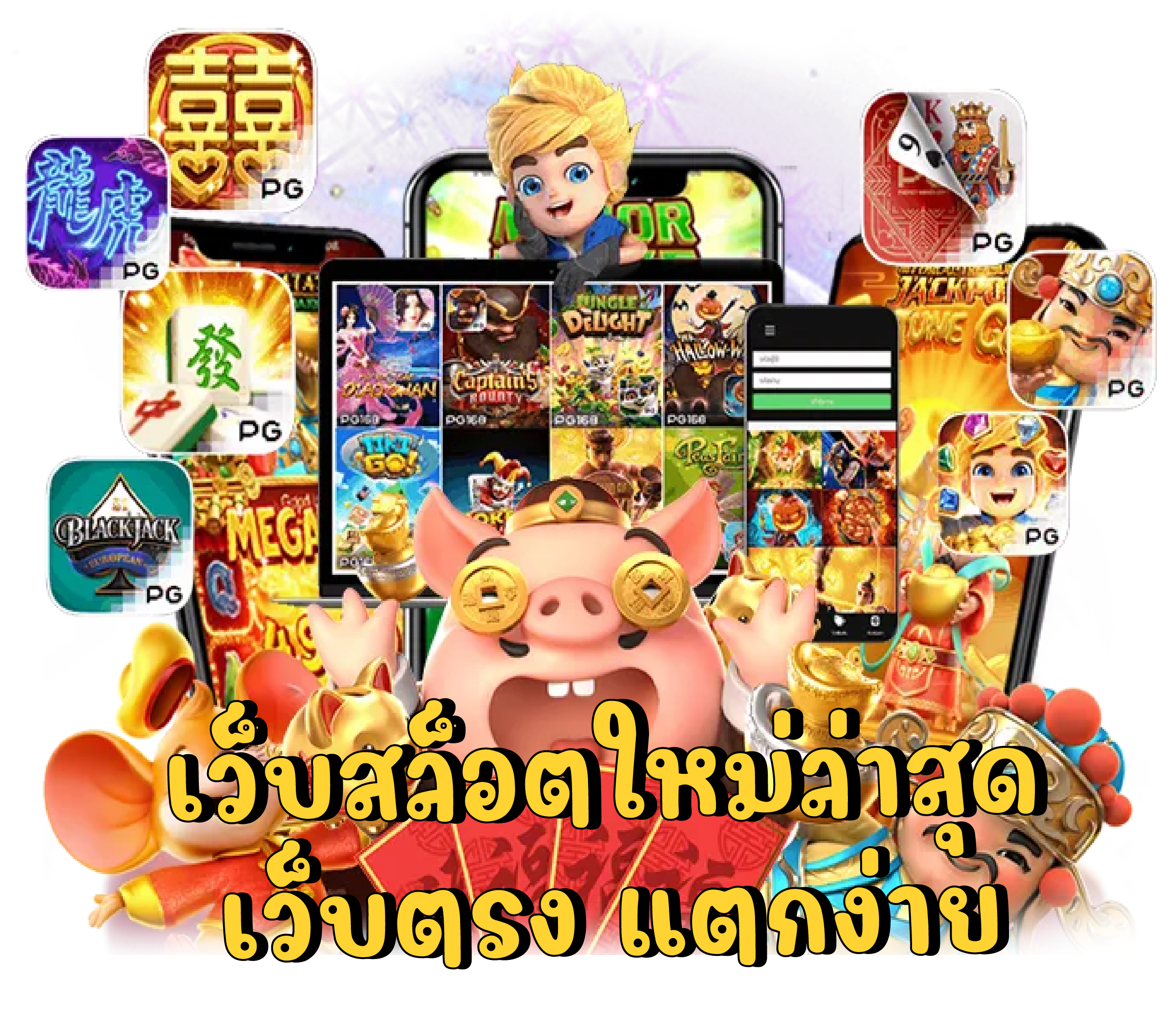 เว็บสล็อตใหม่ล่าสุด เว็บตรง แตกง่าย